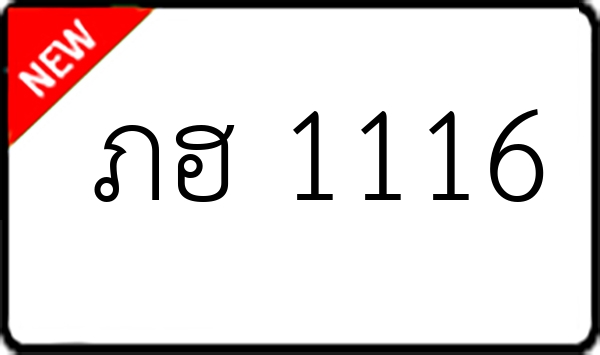 ภฮ 1116